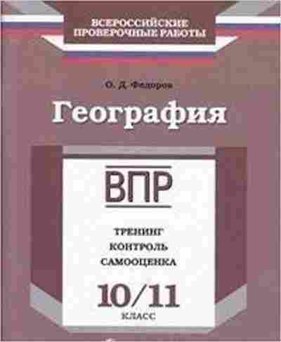 Книга ВПР География 10-11кл. Федоров О.Д., б-39, Баград.рф